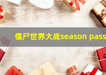 僵尸世界大战season pass